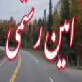 عکس اگه دلتنگشی حتما این آهنگ رو گوش کن _ امین رستمی