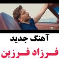 عکس آهنگ جدید و فوق العاده زیبای فرزاد فرزین ...