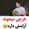 عکس آهنگ جدید_هر چی میخونه آرامش داره