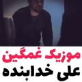 عکس موزیک ویدئو غمگین «علی خدابنده»