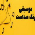 عکس اهنگ جدید بهترین موسیزیسین خواننده /،ارمین زارعی