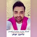 عکس موزیک ویدیو جدید و بسیار زیبای میثم ابراهیمی