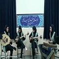 عکس اجرای هنرمندانه تصنیف نغمه اصفهان استاد لطفی توسط ارکستر سنتی هنرستان