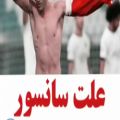 عکس علت سانسور گل پرسپولیس