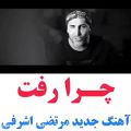 عکس موزیک ویدیو جدید چرا رفت مرتضی اشراقی
