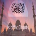 عکس موسیقی آیینی گروه Islamic Chants -لا إله إلا الله