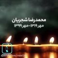 عکس آهنگ برسان باده / شجریان / درگذشت استاد شجریان / خسرو آواز ایران