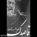 عکس آهنگ قاصدک شجریان / کلیپ به مناسبت درگذشت استاد شجریان / خسرو آواز ایران