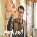 عکس نماهنگ ایرانی | با صدای جاودانه استاد محمدرضا شجریان | آلبوم یاد ایام