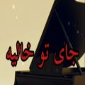 عکس آهنگ جای تو خالیه از فرزاد فرزین - ساخته شده توسط seyedsobhanzeinali
