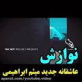 عکس موزیک ویدئو جنجالی میثم ابراهیمی - سخته براش