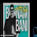 عکس آهنگ جدید #خوشحالم خواننده: #بهنام #بانی