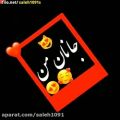 عکس کلیپ عاشقانه شاد _ آهنگ عاشقانه شاد جان من