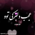 عکس آهنگ شاد و عاشقانه - به والله که تگی تو عجب دلبرکی تو