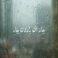 عکس ببار ای بارون-شجریان -Lyric Video