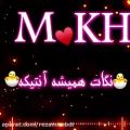 عکس آهنگ_جدید_عاشقانه_کلیپ اسمی《KH♡M》