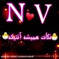 عکس آهنگ_جدید_عاشقانه_کلیپ اسمی《N♡V》