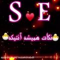 عکس آهنگ_جدید_عاشقانه_کلیپ اسمی《S♡E》