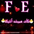 عکس آهنگ_جدید_عاشقانه_کلیپ اسمی《F♡E》