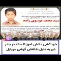 عکس خود کشی جوان ۱۱ ساله بعلت نداشتن موبایل و حضور در کلاس آنلاین!کانال شهاب الدین