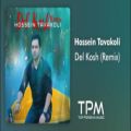 عکس Hossein Tavakoli - Del Kosh - Remix ( حسین توکلی - دل کش - ریمیکس )