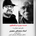 عکس قسمت دوم و آخر گفتگوی فرید صلواتی با استاد محمدتقی سعیدی