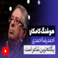 عکس هوشنگ کامکار: احمدرضا احمدی یگانه ترین شاعر است