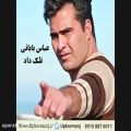 عکس دانلود آهنگ جدید عباس بابائی به نام فلک داد 09158876011
