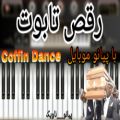 عکس اجرای اهنگ رقص تابوت(Coffin Dance) با پیانو موبایل