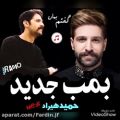 عکس موزیک ویدیو زیبای بمب خوش صدای ایران حمید حیراد / دنبال = 8 دنبال میشی 100 درصد