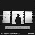 عکس شایع_اهل‌ نا اهلی . Shayea_ahle naa ahli