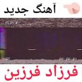 عکس آهنگ جدید و شاد فرزاد