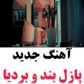 عکس شنوندهی آهنگ جدید پازل بند