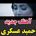 عکس شنوندهی آهنگ جدید حمید عسکری