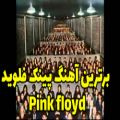 عکس موزیک ویدئو پینک فلوید | pink floyd | زیرنویس فارسی