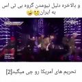 عکس و بلاخره دلیل نیومدن بی تی اس به ایران....