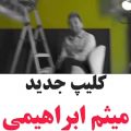 عکس موزیک ویدو جدید میثم ابراهیمی