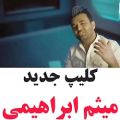 عکس موزیک ویدو جدید میثم ابراهیمی
