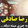 عکس یه حس خوب از رضا