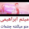 عکس موزیک ویدیو زیبا میثم ابراهیمی - منو میکشه چشات