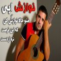 عکس آهنگ نوازش ابی تنظیم و اجرای گیتار محمدلامعی-ابراهیم حامدی-آهنگساز شادمهرعقیلی