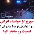 عکس سورپرایز خواننده ایرانی روز تولدش توسط مادرش
