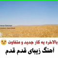 عکس بلاخره یه کار جدید و متفاوت - آهنگ زیبای قدم قدم