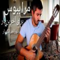 عکس آهنگ زیبای مراببوس تنظیم و اجرای گیتار محمدلامعی-موسیقی غمگین بیکلام-موسیقی قدیم