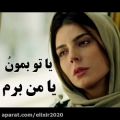 عکس کلیپ عاشقانه از فیلم بمب -رامان روا-درد