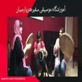 عکس اجری زیبای دف در آموزشگاه موسیقی سفیر هنر پارسیان