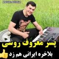 عکس از اهنگ زیبای ایرانی توسط نوازنده روسی زده شد لذت ببرید