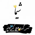 عکس کلیپ اسمی * شیما