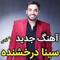 عکس آهنگ جدید سینا درخشنده