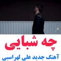 عکس آهنگ جدید علی لهراسبی